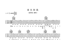 姜育恒《辜负你我》吉他谱_F调吉他弹唱谱