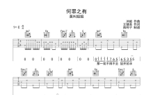 莫叫姐姐《何罪之有》吉他谱_C调吉他弹唱谱