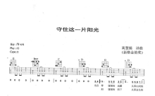 高慧君《守住这一片阳光》吉他谱_G调吉他弹唱谱