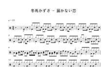 冬馬かずさ《届かない恋》鼓谱_架子鼓谱