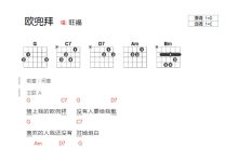 旺福《欧兜拜》吉他谱_C调吉他弹唱谱_和弦谱