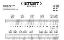 李荣浩/岳云鹏《懂了就懂了》吉他谱_C调吉他弹唱谱