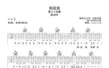 陈鸿宇《别送我》吉他谱_C调吉他弹唱谱