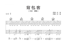 大冰《背包客》吉他谱_C调吉他弹唱谱