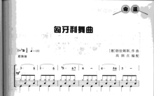 《匈牙利舞曲》鼓谱_架子鼓谱