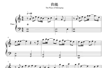 《侍神令》主题曲《归处》钢琴谱