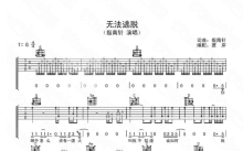 张恒远《无法逃脱》吉他谱_G调吉他弹唱谱