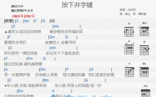 井柏然《按下井字键》吉他谱_C调吉他弹唱谱_和弦谱