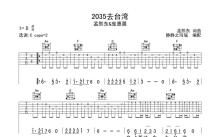 孟熙东《2035去台湾》吉他谱_C调吉他弹唱谱