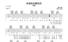 柳爽《陈逸伦的解放西》吉他谱_C调吉他弹唱谱