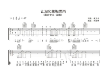 南合文斗《让泪化作相思雨》吉他谱_G调吉他弹唱谱