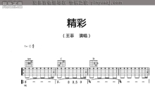 王菲《精彩》吉他谱_C调吉他弹唱谱