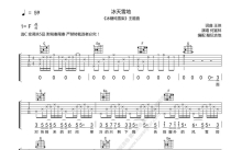 何宣林《冰天雪地》吉他谱_C调吉他弹唱谱