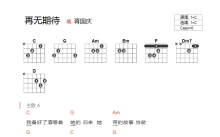 蒋国庆《再无期待》吉他谱_C调吉他弹唱谱_和弦谱