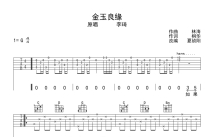 李琦《金玉良缘》吉他谱_G调吉他弹唱谱