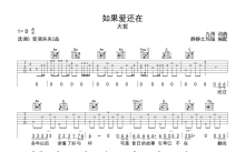 大哲《如果爱还在》吉他谱_C调吉他弹唱谱