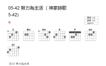 神家诗歌05-42《努力为主活》吉他谱_C调吉他弹唱谱_和弦谱