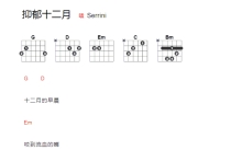 Serrini《抑郁十二月》吉他谱_G调吉他弹唱谱_和弦谱