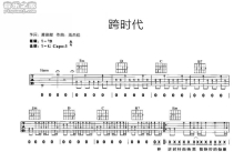 周杰伦《跨时代》吉他谱_G调吉他弹唱谱