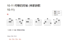 神家诗歌《何等的阿爸》吉他谱_C调吉他弹唱谱_和弦谱