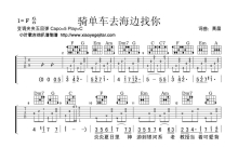 黄晶《骑单车去海边找你》吉他谱_C调吉他弹唱谱