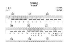 斯丹曼簇《奋不顾身》吉他谱_G调吉他弹唱谱