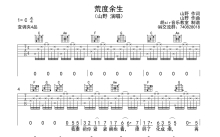 山野(李昊瀚)《荒度余生》吉他谱_C调吉他弹唱谱