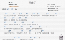 自由发挥《死定了》吉他谱_C调吉他弹唱谱_和弦谱