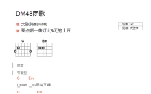 大张伟《DM48团歌》吉他谱_C调吉他弹唱谱_和弦谱