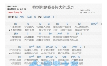 古巨基《找到你是我最伟大的成功》吉他谱_G调吉他弹唱谱_和弦谱