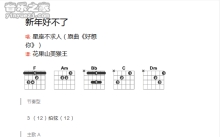 星座不求人《新年好不了》吉他谱_吉他弹唱谱_和弦谱