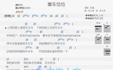 旺福《塞车恰恰》吉他谱_E调吉他弹唱谱_和弦谱