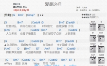 艾怡良《爱是这样》吉他谱_G调吉他弹唱谱_和弦谱