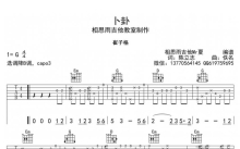 崔子格《卜卦》吉他谱_G调吉他弹唱谱