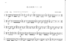 中央音乐学院小鼓考级教程《练习曲第三十二首》鼓谱_架子鼓谱