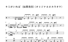 伊织（いおり）《キミがいれば (如果有你)(オリジナル・カラオケ)》鼓谱_架子鼓谱