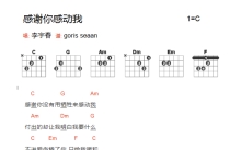 李宇春《感谢你感动我》吉他谱_C调吉他弹唱谱_和弦谱