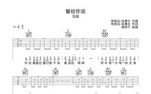 关喆《曾经你说》吉他谱_G调吉他弹唱谱