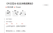 纳兰性德《木兰花令・拟古决绝词柬友》吉他谱_C调吉他弹唱谱