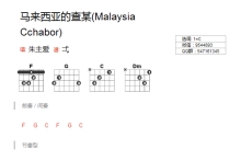朱主爱《马来西亚的查某》吉他谱_C调吉他弹唱谱_和弦谱