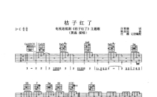 黄磊《桔子红了》吉他谱_C调吉他弹唱谱