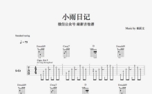 崔跃文《小雨日记》吉他谱_吉他弹唱谱