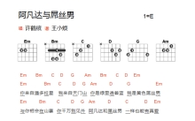 许鹤缤《阿凡达与潘磕小芳拖业》吉他谱_E调吉他弹唱谱