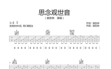 姚东林《思念观世音》吉他谱_C调吉他弹唱谱