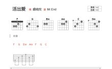 盛晓玫《活出爱》吉他谱_吉他弹唱谱_和弦谱
