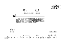 《啊，火!》鼓谱_架子鼓谱