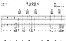 李慧珍《寻找李慧珍》吉他谱_F调吉他弹唱谱