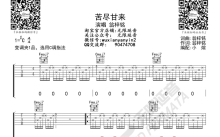 翁梓铭《苦尽甘来》吉他谱_C调吉他弹唱谱