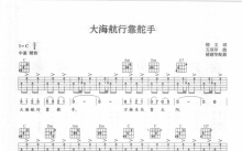 革命歌曲《大海航行靠舵手》吉他谱_C调吉他弹唱谱