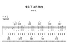 张赫宣《我们不该这样的》吉他谱_C调吉他弹唱谱